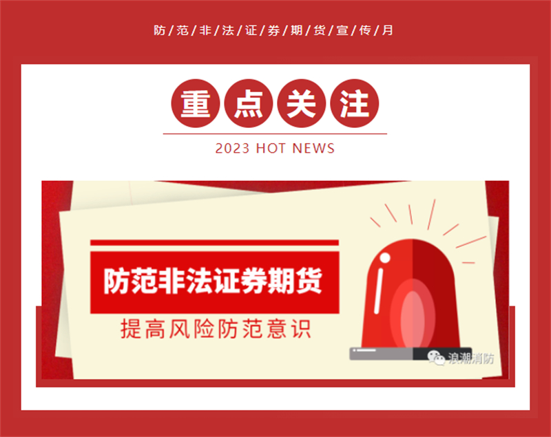 洛陽(yáng)市浪潮消防科技股份有限公司開展2023年防范非法證券期貨宣傳月活動(dòng)